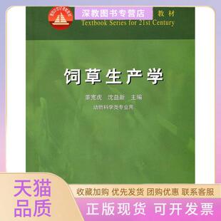 【正版书包邮】饲草生产学董宽虎中国农业出版社