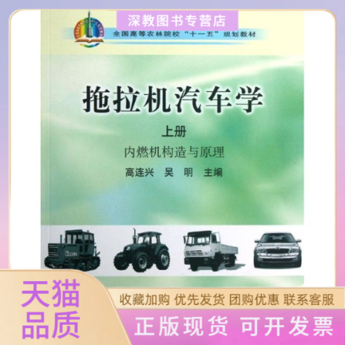 【正版书包邮】拖拉机汽车学上册内燃机构造与原理高连兴全国高等农林院校十一五规划教材高连兴吴明中国农业出版社