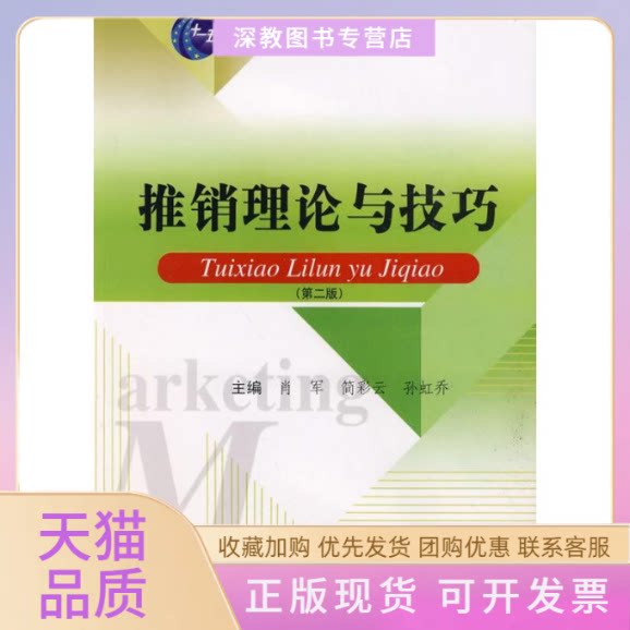 【正版书包邮】推销理论与技巧第二版孙虹乔肖军简彩云湖南大学出版社