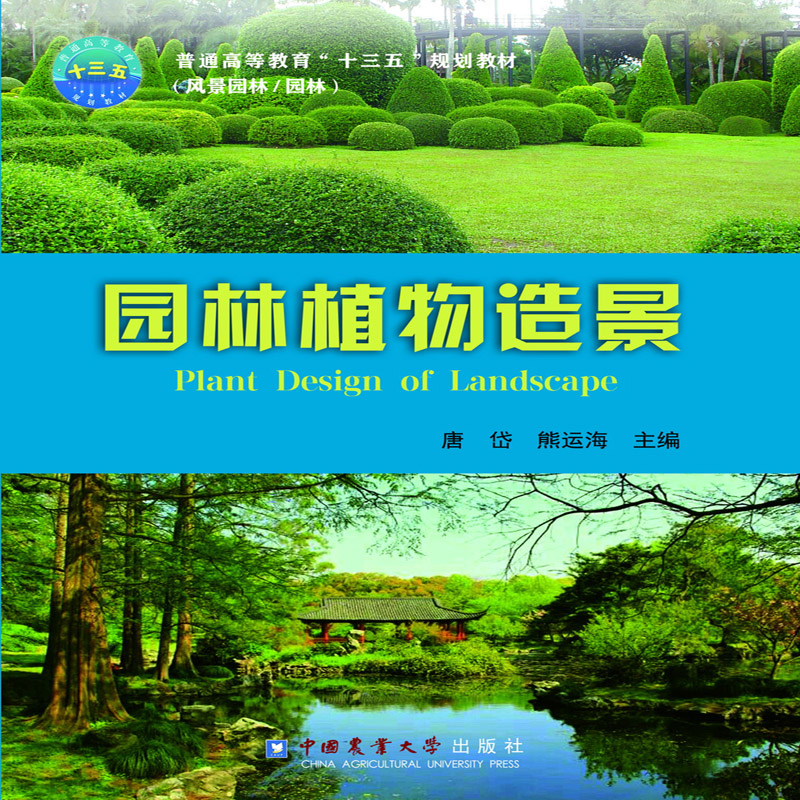 【正版书包邮】园林植物造景PlantDsinoLandscape唐岱中国农业大学出版社