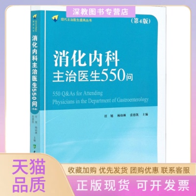 【正版书包邮】消化内科主治医生550问第4版任旭杨幼林张德凯中国协和医科大学出版社