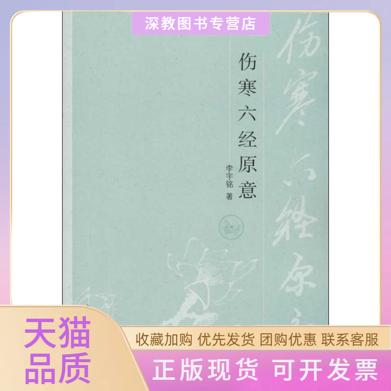 【正版书包邮】伤寒六经原意李宇铭中国医出版社