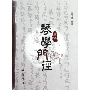 【正版书包邮】重修琴学门径张子盛中国书店