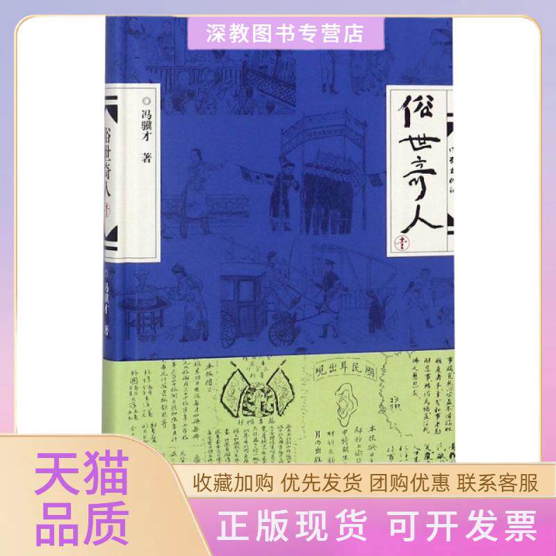 【正版书包邮】俗世奇人1精冯骥才作家出版社
