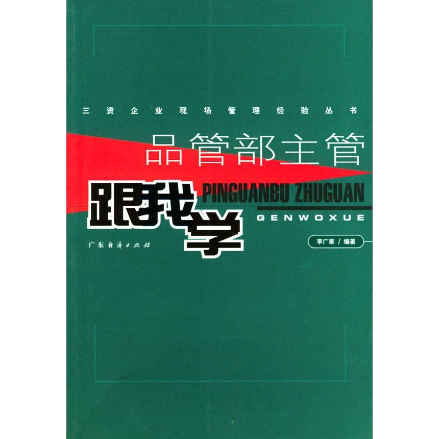 【正版书包邮】品管部主管跟我学李广泰广东经济出版社