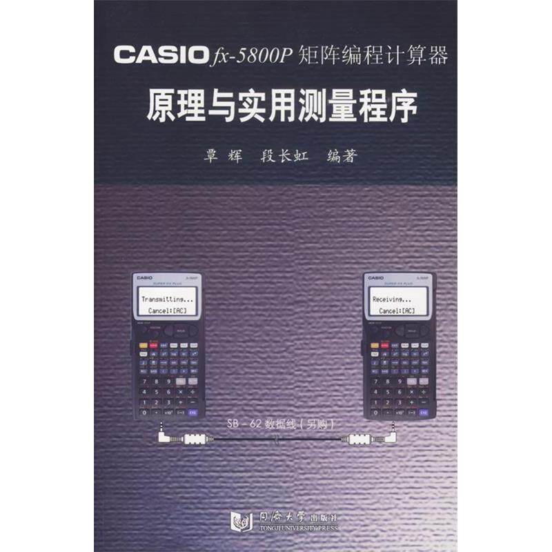 【正版书包邮】CASIOfx5800p矩阵编程计算器原理与实用测量程序覃辉同济大学出版社