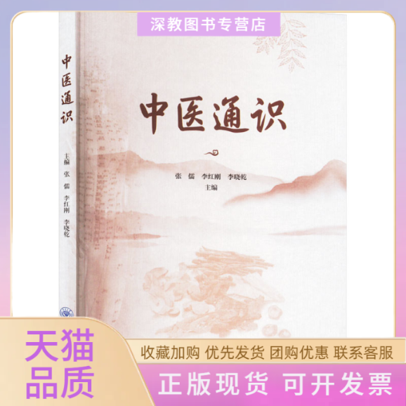 【正版书包邮】中医通识张儒李红刚李晓乾重庆大学出版社