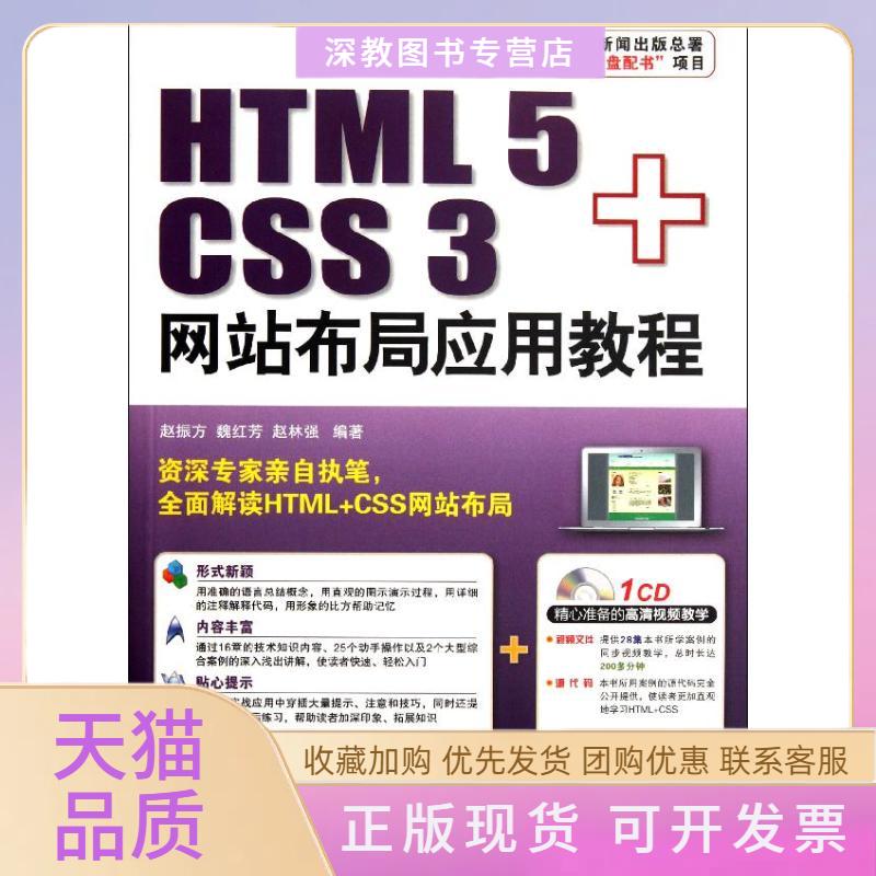 【正版书包邮】HTML5CSS3布局应用教程赵振方北京希望电子出版社