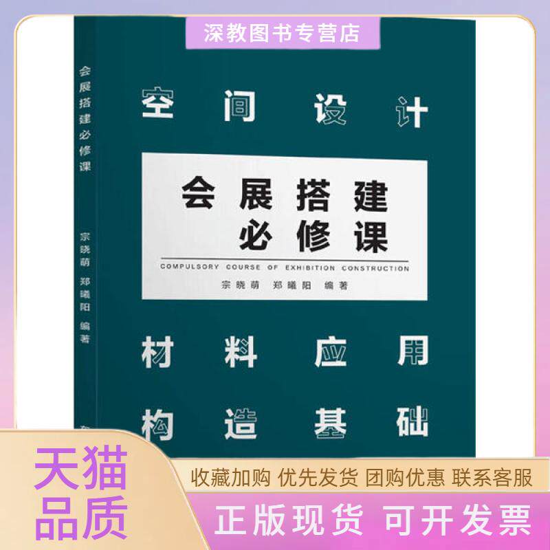 【正版书包邮】会展搭建必修课宗晓萌东南大学出版社