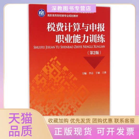 【正版书包邮】税费计算与申报职业能力训练第2版李志李志于涵王燕中国财政经济出版社