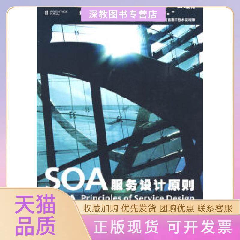 【正版书包邮】SOA服务设计原则厄尔郭耀人民邮电出版社,书籍/杂志/报纸,计算机软件工程（新）,淘宝优惠券,粉丝福利购,淘宝优惠卷