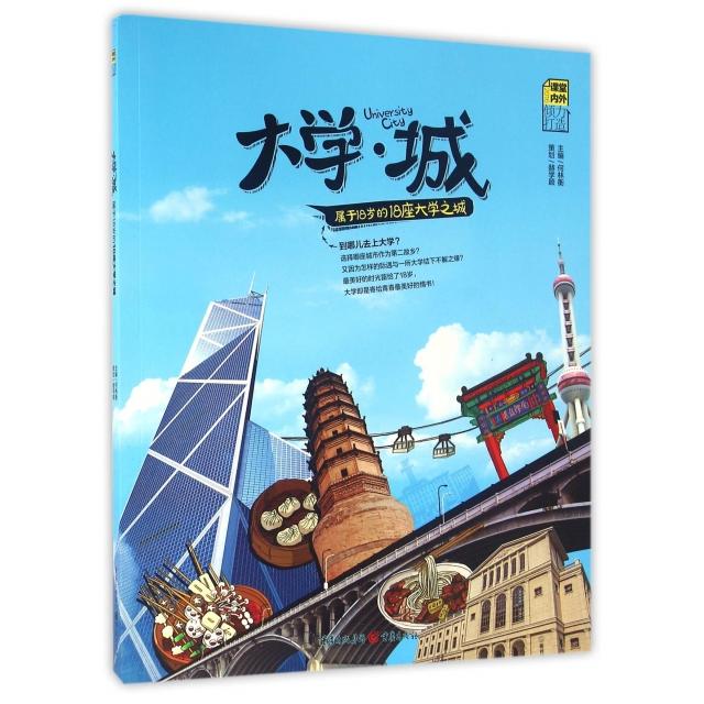 【正版书包邮】大学城属于18岁的18座大学之城何林衡五月插画工作室重庆出版社
