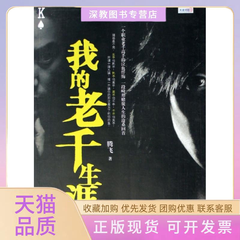 【正版书包邮】我的老千生涯腾飞鹭江