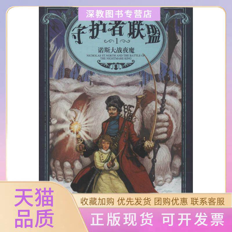【正版书包邮】守护者联盟威廉乔伊斯罗拉吉林格漓江出版社