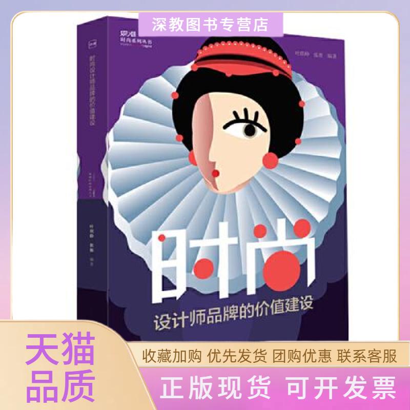 【正版书包邮】时尚设计师品牌的价值建设叶琪峥张雁东华大学出版社