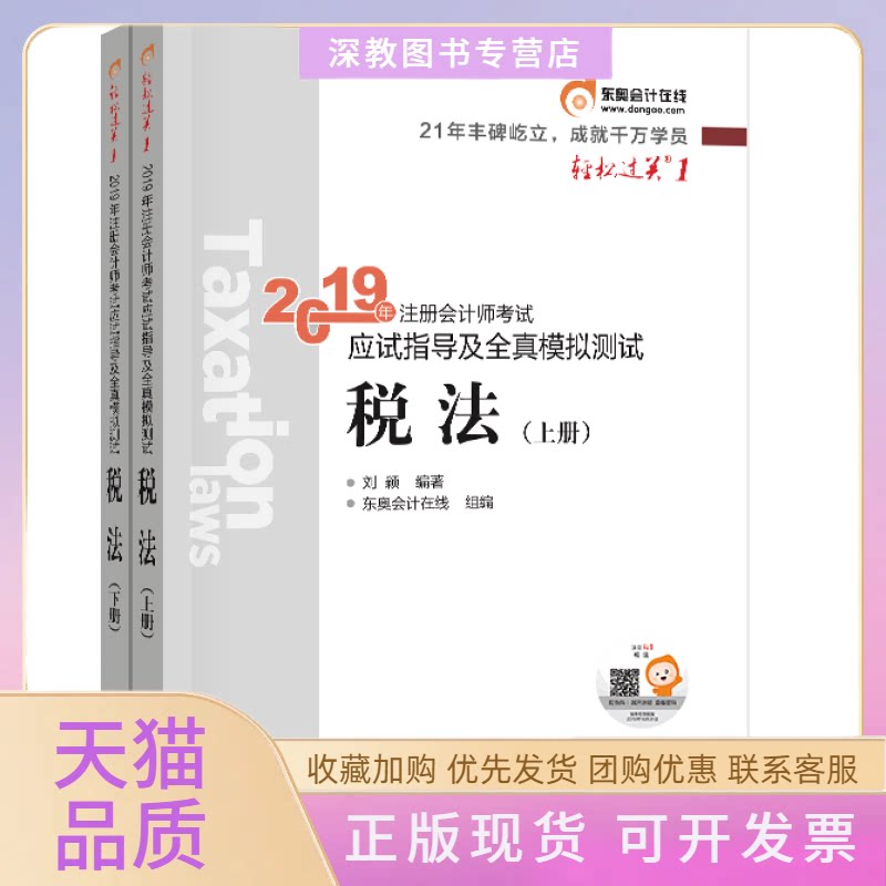 【正版书包邮】东奥会计在线注册会计师应试指导及全真模拟测试税法2册东奥会计在线北京科学技术出版社