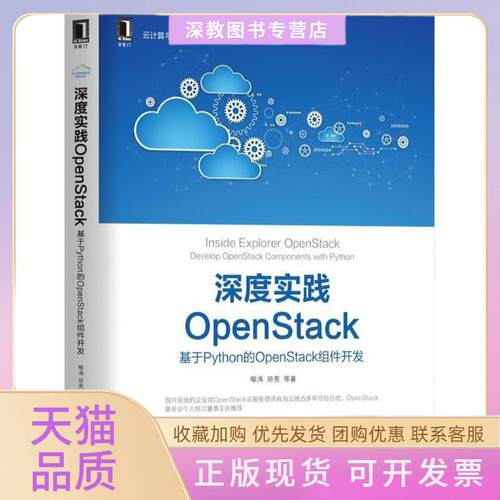 【正版书包邮】深度实践OpenStack喻涛田亮机械工业出版社
