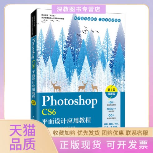 【正版书包邮】PhotoshopCS6平面设计应用教程微课版第5版周建国人民邮电出版社