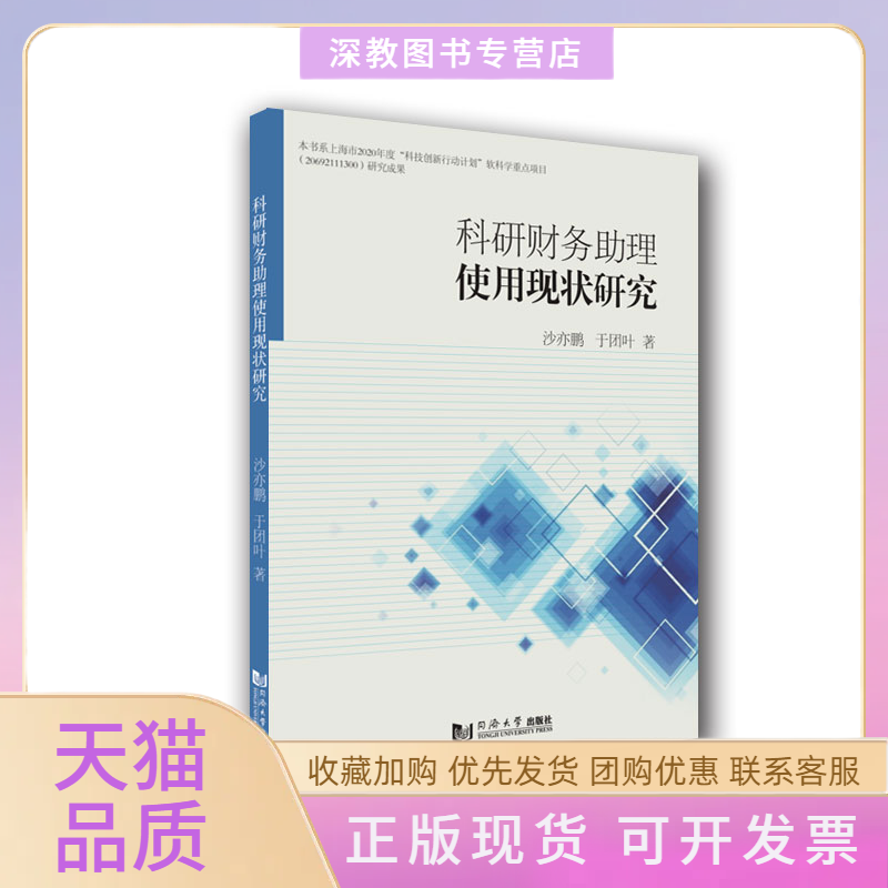 【正版书包邮】科研财务理使用现状研究沙亦鹏于团叶同济大学出版社