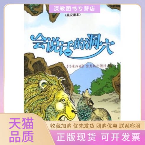 【正版书包邮】会说话的洞穴英汉读本世界寓言精选世界寓言精选金龙鱼出版社海天出版社