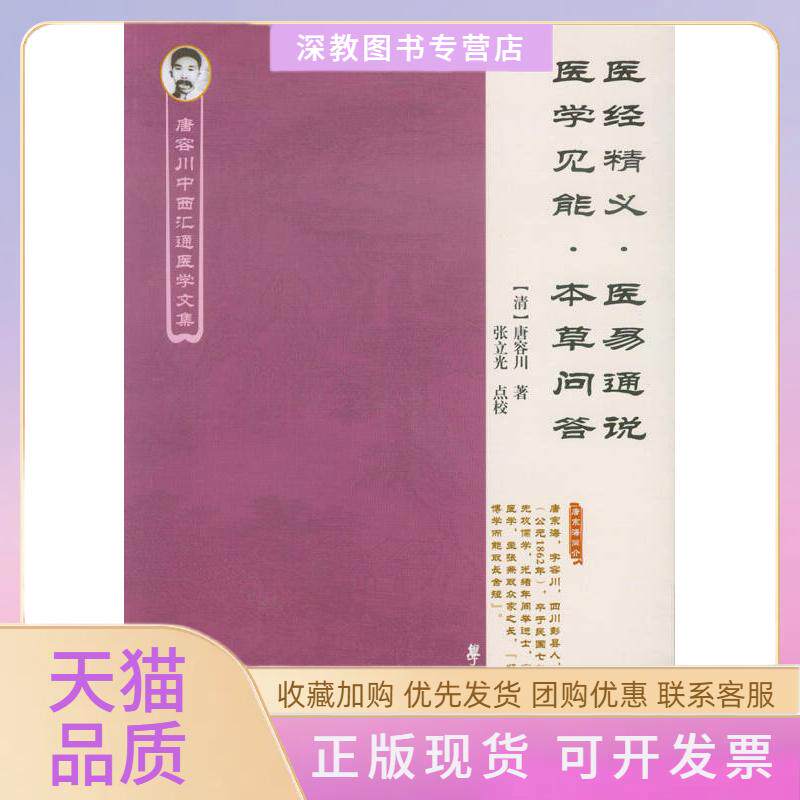 【正版书包邮】医经精义医易通说医学见能本草问答唐容川张立光点校学苑出版社