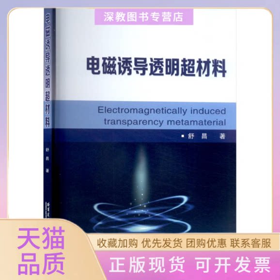 【正版书包邮】电磁诱导透明超材料舒昌哈尔滨工业大学出版社