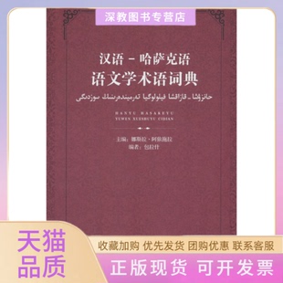 【正版书包邮】汉语哈萨克语语文学术语词典娜斯拉阿依拖拉中央民族大学出版社