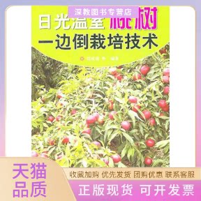 【正版书包邮】日光温室桃树一边倒栽培技术刘成德金盾出版社