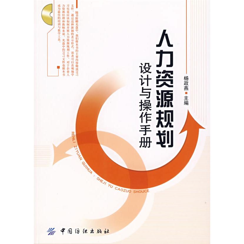 【正版书包邮】人力资源规划:设计与操作手册(附光盘)杨政燕中国纺织出版社