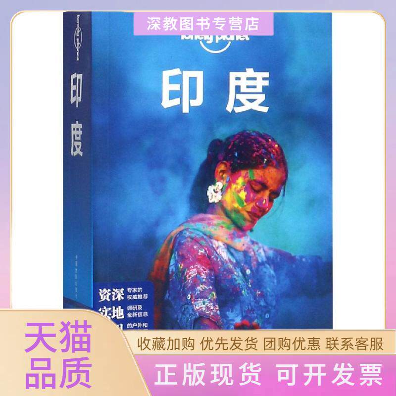 【正版书包邮】印度第2版LONELYPLANET旅行指南系列LonelyPlanet公司李文雯中国地图出版社