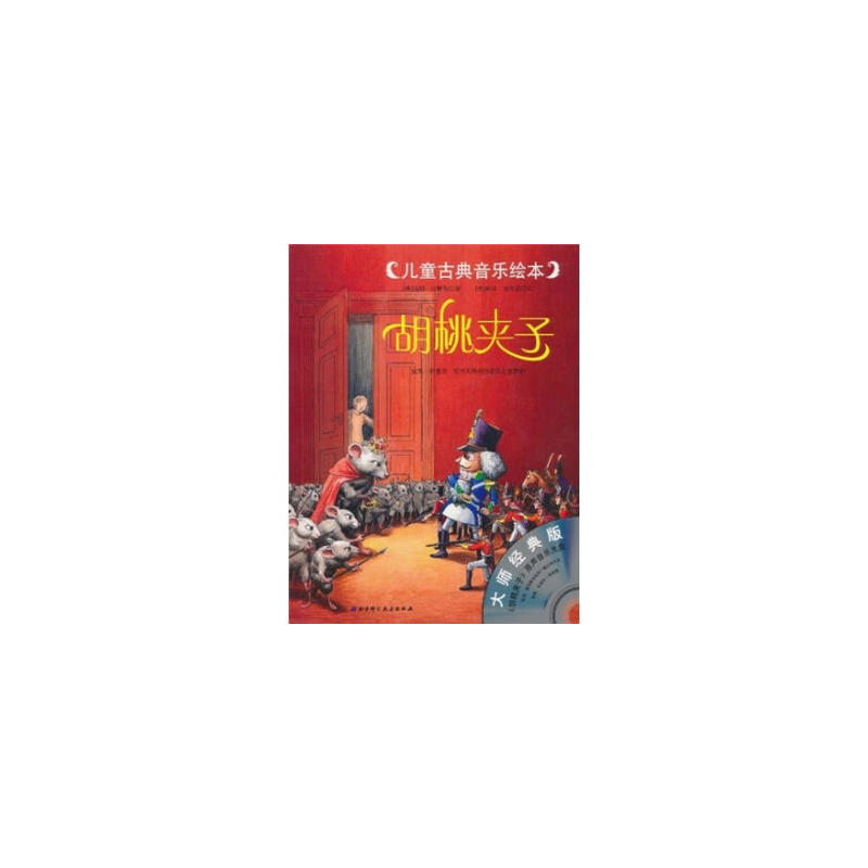 【正版书包邮】儿童古典音乐绘本胡桃夹子苏珊汉默勒李小红彼得弗里德北京科学技术出版社