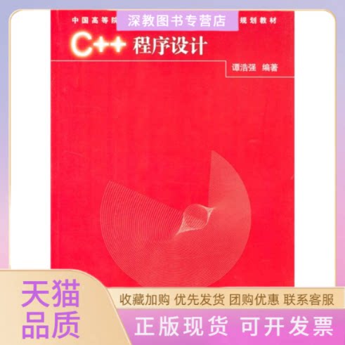 【正版书包邮】C程序设计中国高等院校计算机基础教育课程体系规划教程教材谭浩强清华大学出版社