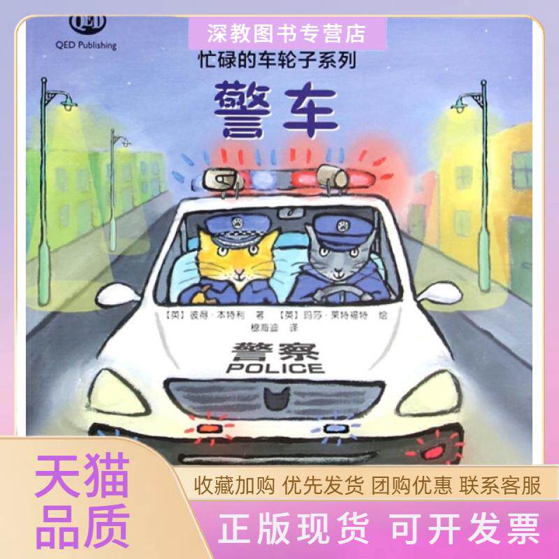 【正版书包邮】警车忙碌的车轮子系列彼得本特利|者穆海迪|画玛莎莱特福特安徽少儿
