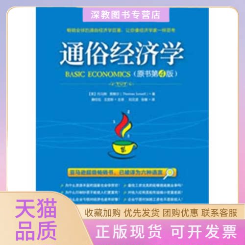 【正版书包邮】通俗经济学原书第4版THOMASSOWELL机械工业出版社