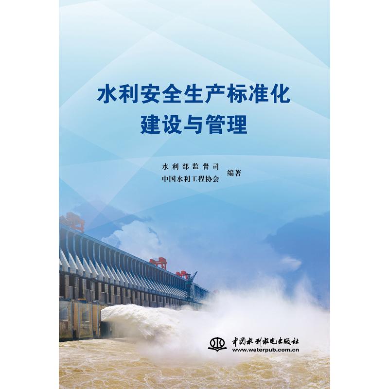 【正版书包邮】水利安全生产标准化建设与管理水利部监督司中国水利工程协会中国水利水电出版社
