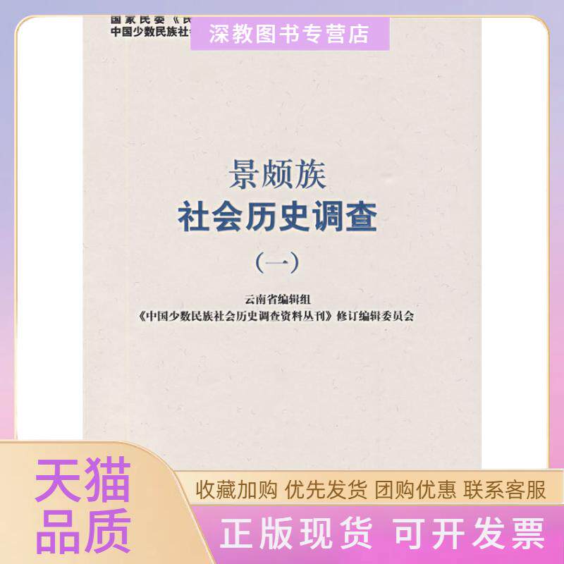 【正版书包邮】景颇族社会历史调查1中国少数民族社会历史调查资料丛刊云南省辑组中国少数民族社会历史调查资料丛刊修订辑委员会
