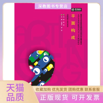 【正版书包邮】平面构成高职高专艺术设计类十三五规划教材刘素平李征华中科技大学出版社
