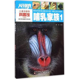 儿童动植物科普馆哺乳家族1龚勋辽宁少年儿童出版 包邮 书 社 正版