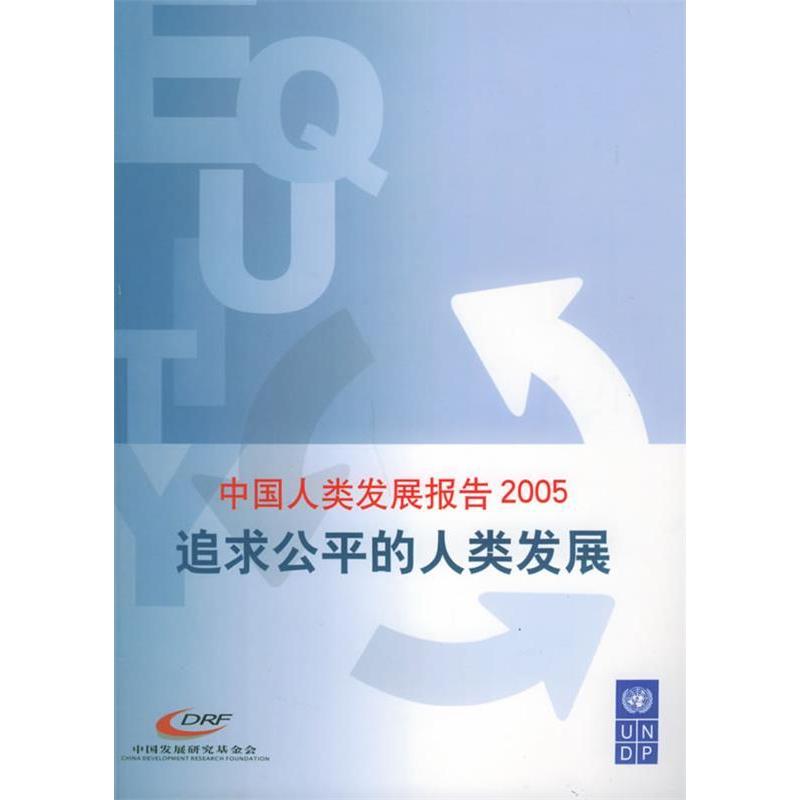 【正版书包邮】中国人类发展报告2005追求公平的人类发展联合国开发计划署驻华代表处中国对外翻译出版公司