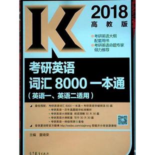 正版 夏徛荣高等教育出版 书 2018考研英语词汇8000一本通英语一英语二适用高教版 社 包邮