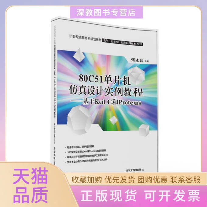 【正版书包邮】80C51单片机设计实例教程基于KEILC和PROTEUS张志良邵瑛邵菁刘剑昀清华大学出版社