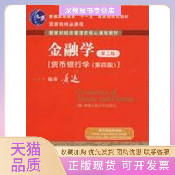 【正版书包邮】金融学第2版货币银行学第4版黄达中国人民大学出版社