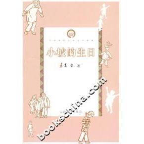 【正版书包邮】小坡的生日老舍人民文学出版社