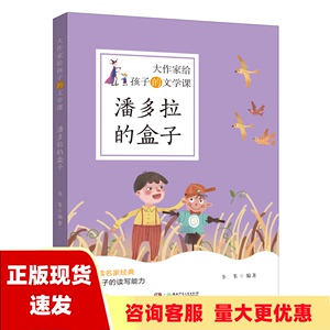 【正版书包邮】大作家给孩子的文学课潘多拉的盒子韦苇湖南少年儿童出版社