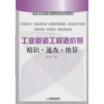 【正版书包邮】工业管道工程造价员-精识.速查.快算杨伟华中科技大学出版社