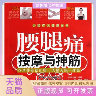 【正版书包邮】腰腿痛按摩与抻筋小动作大健康丛书戴晓晖魏培栋|主编付国兵人民军医