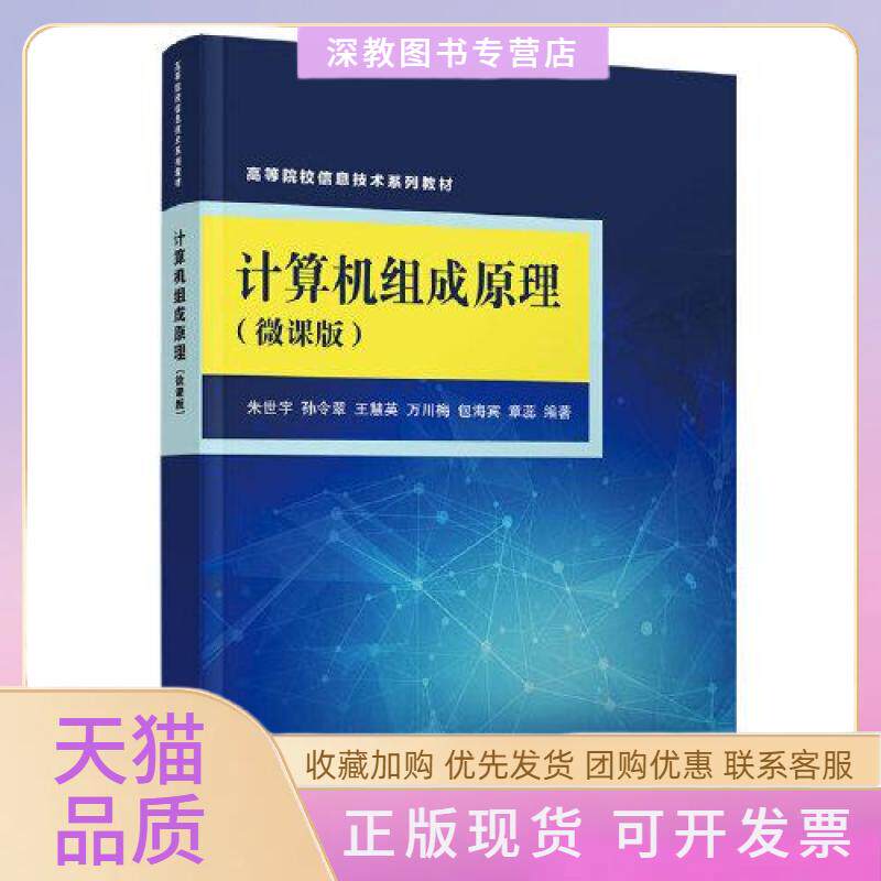 【正版书包邮】计算机组成原理微课版朱世宇孙令翠王慧英万川梅包海宾章蕊清华大学出版社