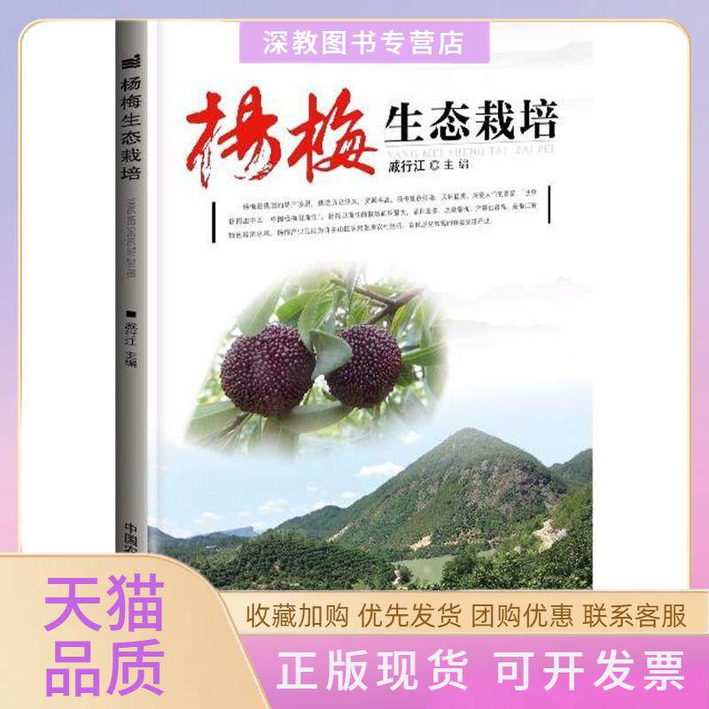 【正版书包邮】杨梅生态栽培戚行江中国农业科学技术出版社