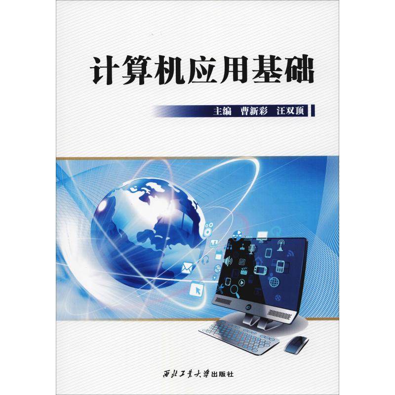 【正版书包邮】计算机应用基础曹新彩西北工业大学出版社,书籍/杂志/报纸,大学教材,淘宝优惠券,粉丝福利购,淘宝优惠卷