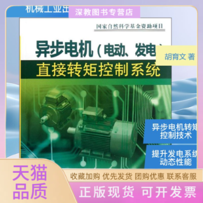 【正版书包邮】异步电机电动发电直接转矩控制系统胡育文机械工业出版社